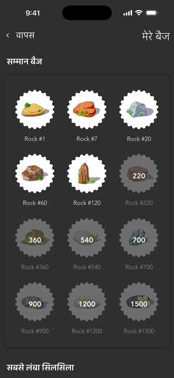 Rock ऐप की "मेरे बैज" स्क्रीन, जिसमें प्रशिक्षण से कमाए गए Rock बैज हैं
