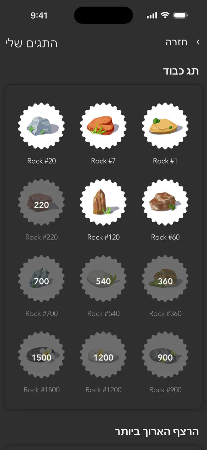 מסך התגים שלי באפליקציית Rock עם תגי Rock שזוכים בהם במהלך האימון