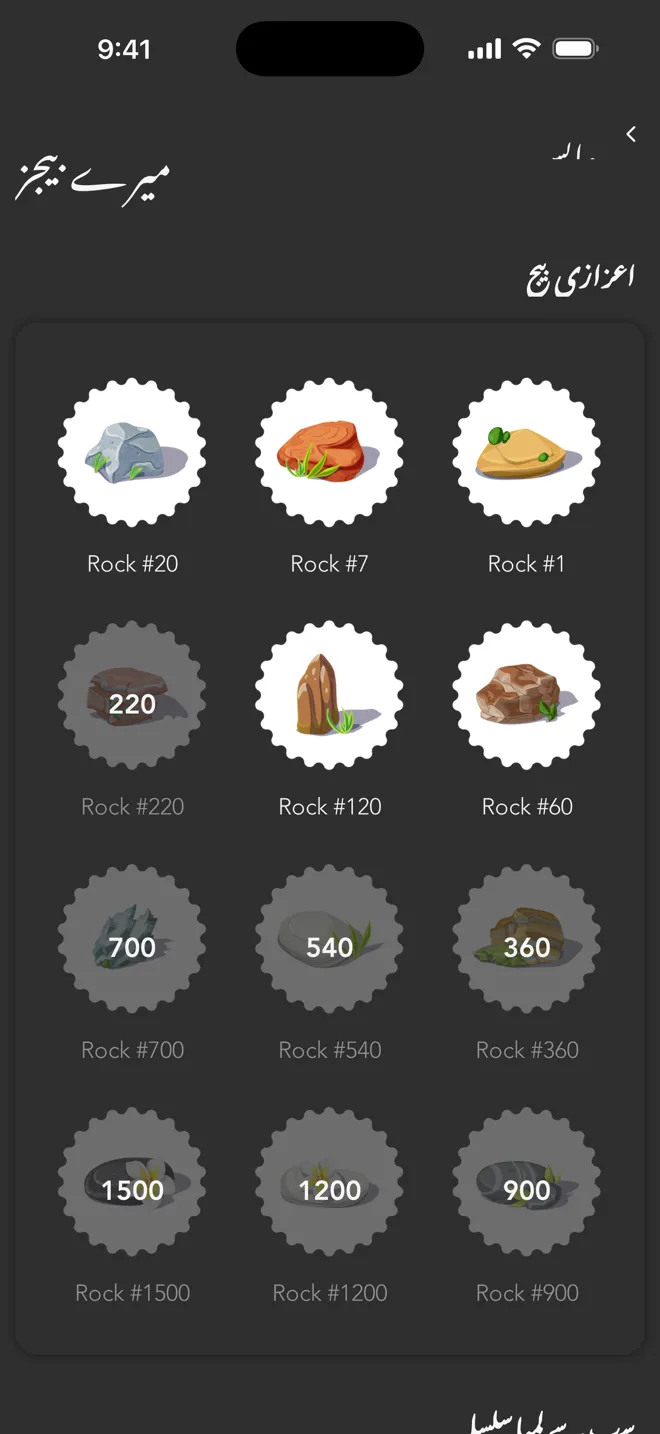 Rock ایپ میں میرے بیجز کی اسکرین، ان Rock بیجز کے ساتھ جو آپ تربیت کے دوران حاصل کرتے ہیں