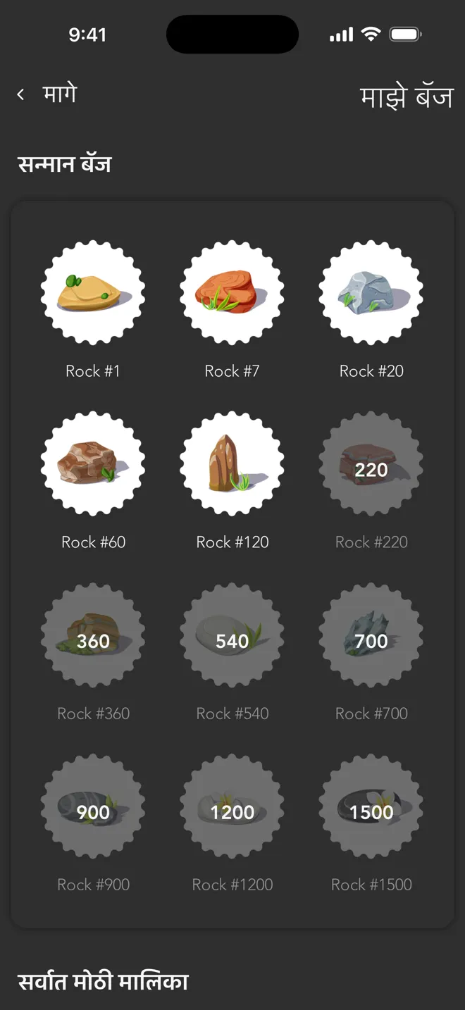 Rock ॲपमधील माझे बॅज स्क्रीन, प्रशिक्षणातून मिळणाऱ्या Rock बॅजसह