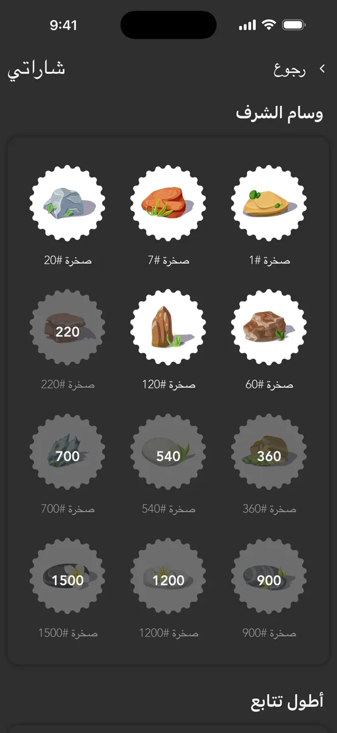 شاشة شاراتي في تطبيق Rock مع شارات Rock التي تكسبها أثناء التدريب