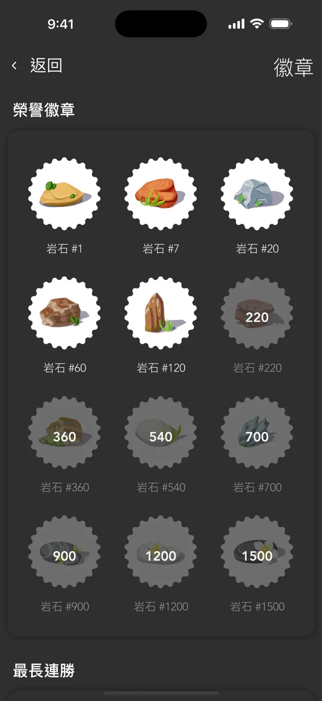 Rock App 的徽章畫面,顯示您在訓練中獲得的 Rock 徽章