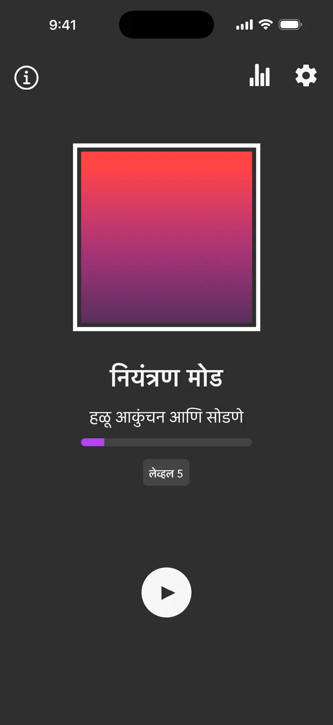 Rock ॲपच्या मुख्य स्क्रीनवरील नियंत्रण मोड, हळू आकुंचन आणि सोडणे या टॅग आणि प्ले बटणासह