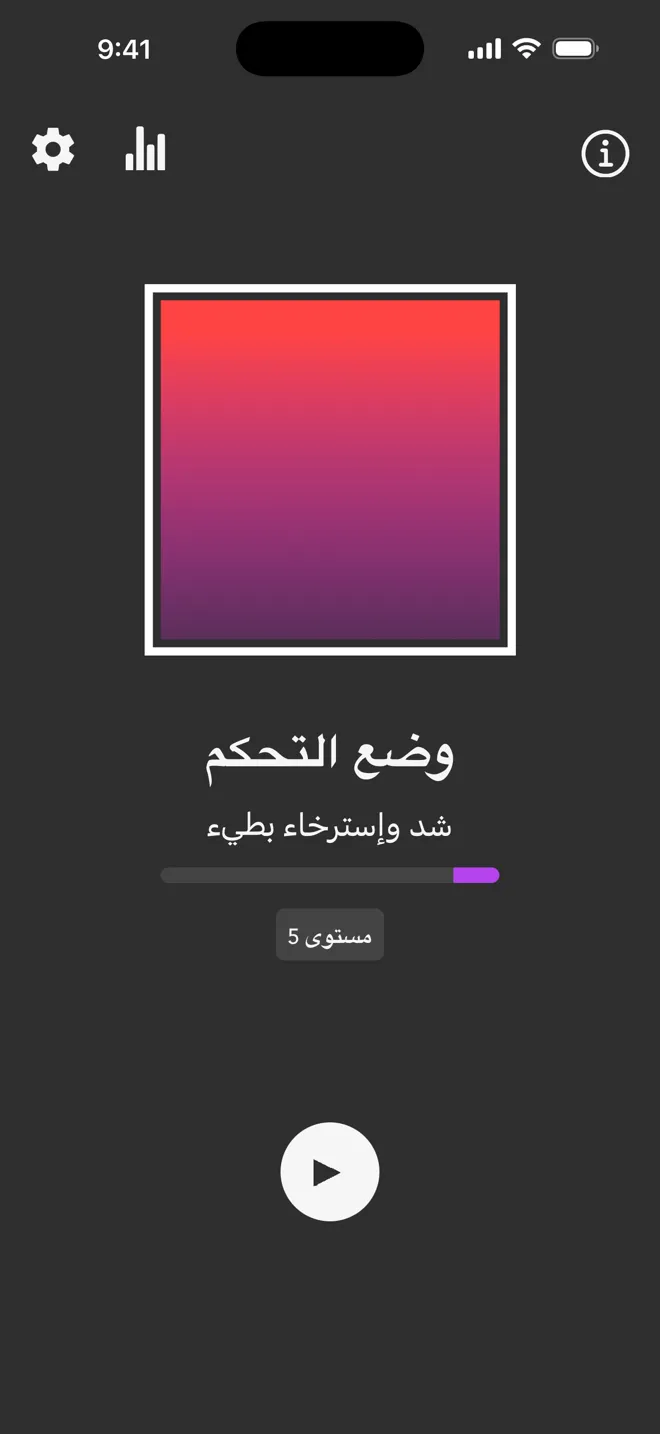وضع التحكم على الشاشة الرئيسية لتطبيق Rock، مع وسم شد واسترخاء بطيء وزر التشغيل