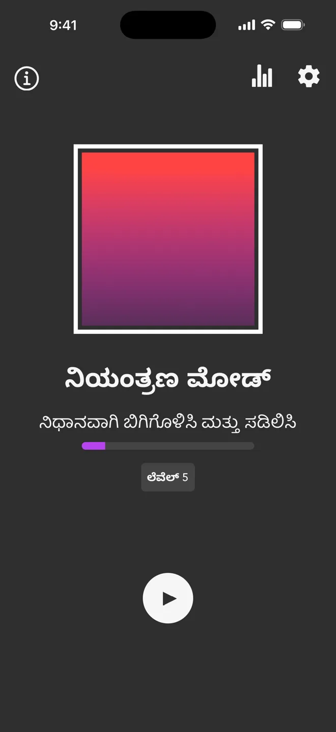 Rock ಆ್ಯಪ್‌ನ ಮುಖ್ಯ ಪರದೆಯಲ್ಲಿ ನಿಯಂತ್ರಣ ಮೋಡ್, "ನಿಧಾನವಾಗಿ ಬಿಗಿಗೊಳಿಸಿ ಮತ್ತು ಸಡಿಲಿಸಿ" ಟ್ಯಾಗ್ ಮತ್ತು ಪ್ಲೇ ಬಟನ್