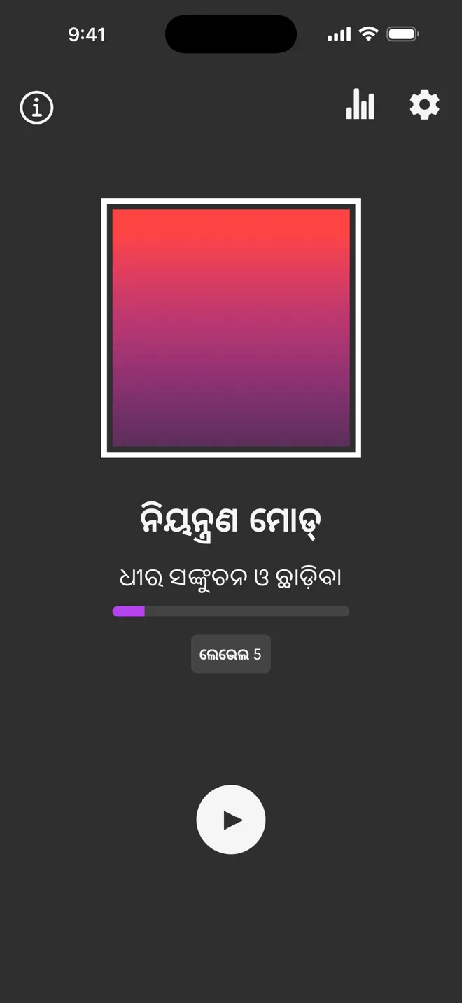 Rock ଆପ୍‌ର ମୁଖ୍ୟ ସ୍କ୍ରିନ୍‌ରେ ନିୟନ୍ତ୍ରଣ ମୋଡ୍, ଧୀର ସଙ୍କୁଚନ ଓ ଛାଡ଼ିବା ଟ୍ୟାଗ୍ ଏବଂ ପ୍ଲେ ବଟନ୍ ସହ