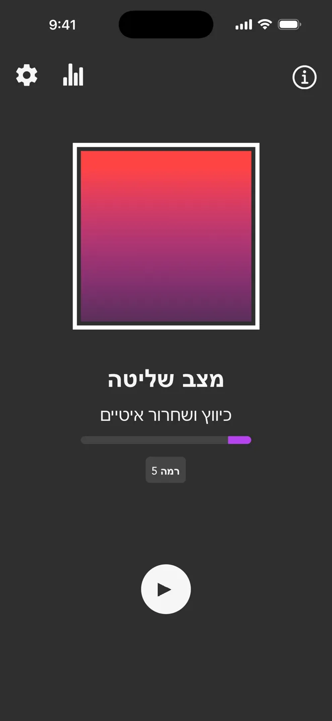 מצב שליטה במסך הראשי של אפליקציית Rock, עם התווית כיווץ ושחרור איטיים וכפתור ההפעלה