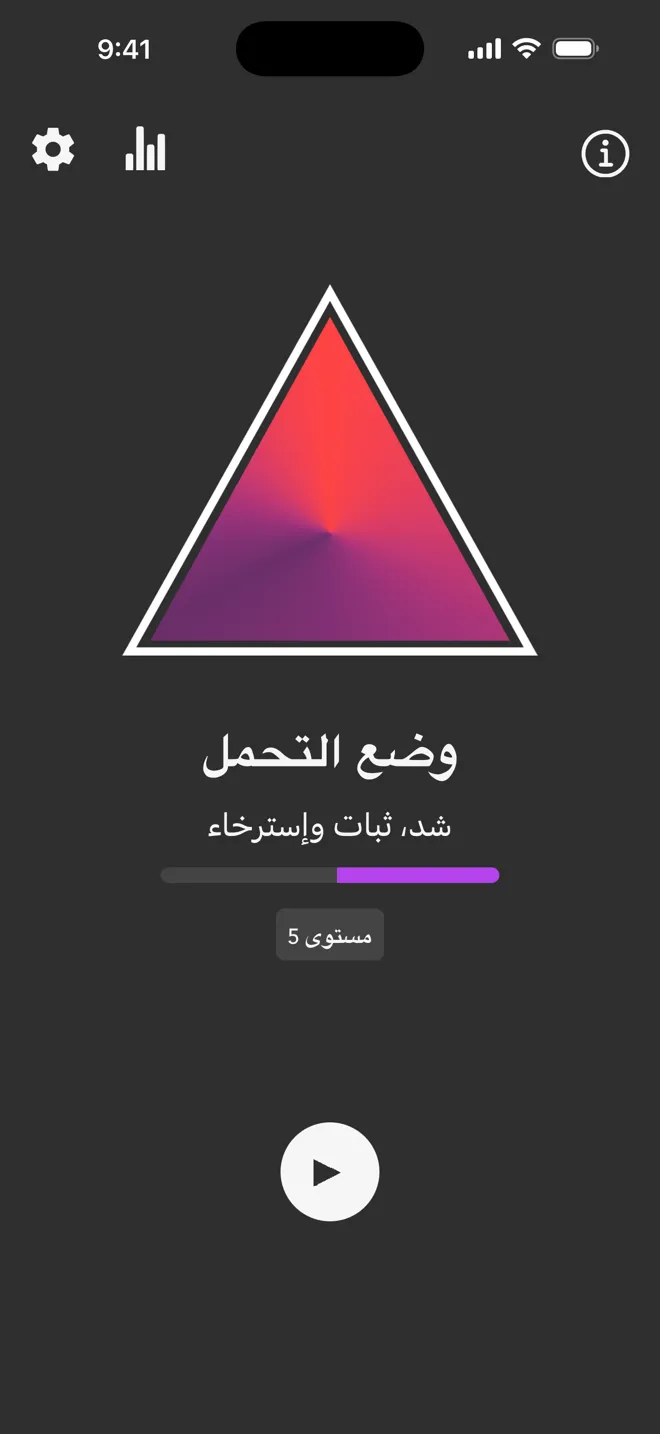 وضع التحمل على الشاشة الرئيسية لتطبيق Rock، مع وسم شد، ثبات واسترخاء وزر التشغيل
