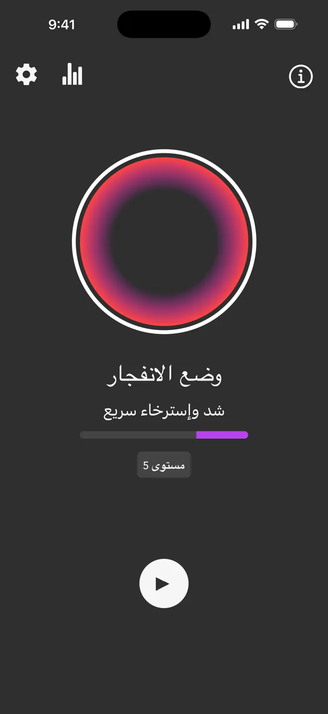 الشاشة الرئيسية لتطبيق Rock في وضع الانفجار، مع شريط المستوى وزر التشغيل