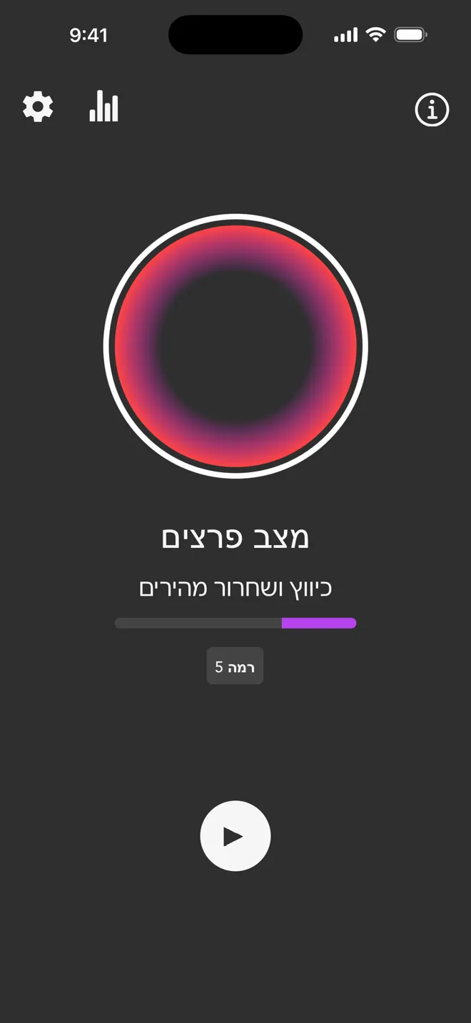 המסך הראשי של אפליקציית Rock במצב פרצים, עם סרגל הרמה וכפתור ההפעלה